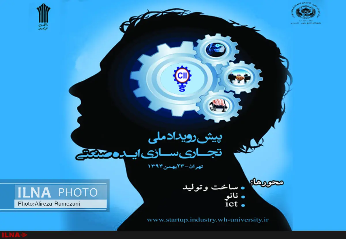 پیش رویداد ملی تجاری سازی ایده صنعتی