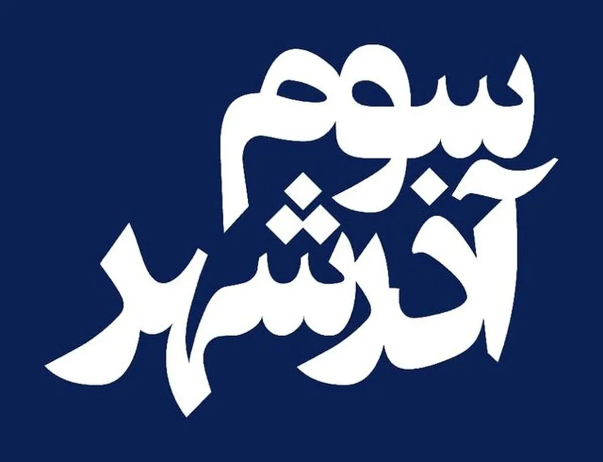 «سوم آذرشهر» از ۲۶ اسفند اکران می‌شود