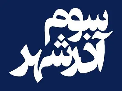 «سوم آذرشهر» از ۲۶ اسفند اکران می‌شود