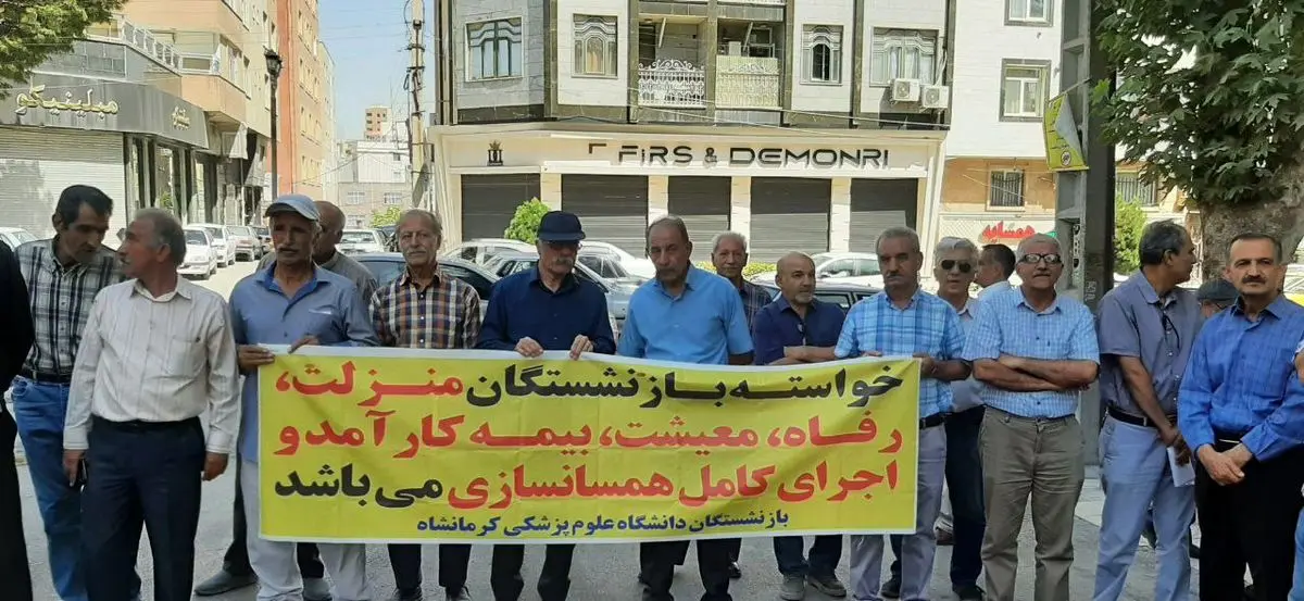 اعتراض بازنشستگان کرمانشاه به شرایط معیشتی و درمانی