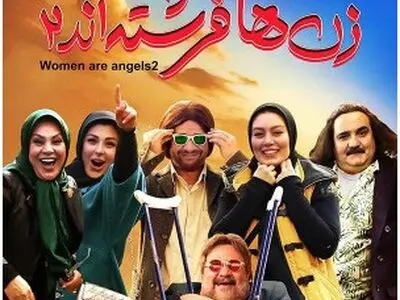 دانلود فیلم زن‌ها فرشته‌اند 2
