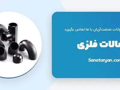 آشنایی با اسامی اتصالات لوله فلزی