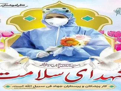 درگذشت بهیار شاغل در بیمارستان سینا همدان بر اثر  کرونا