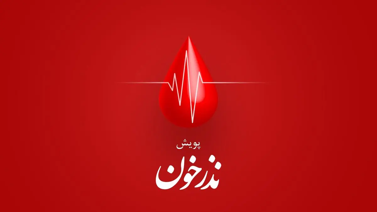 پویش نذر خون در گیلان