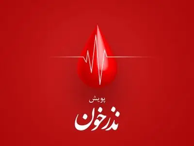 پویش نذر خون در گیلان