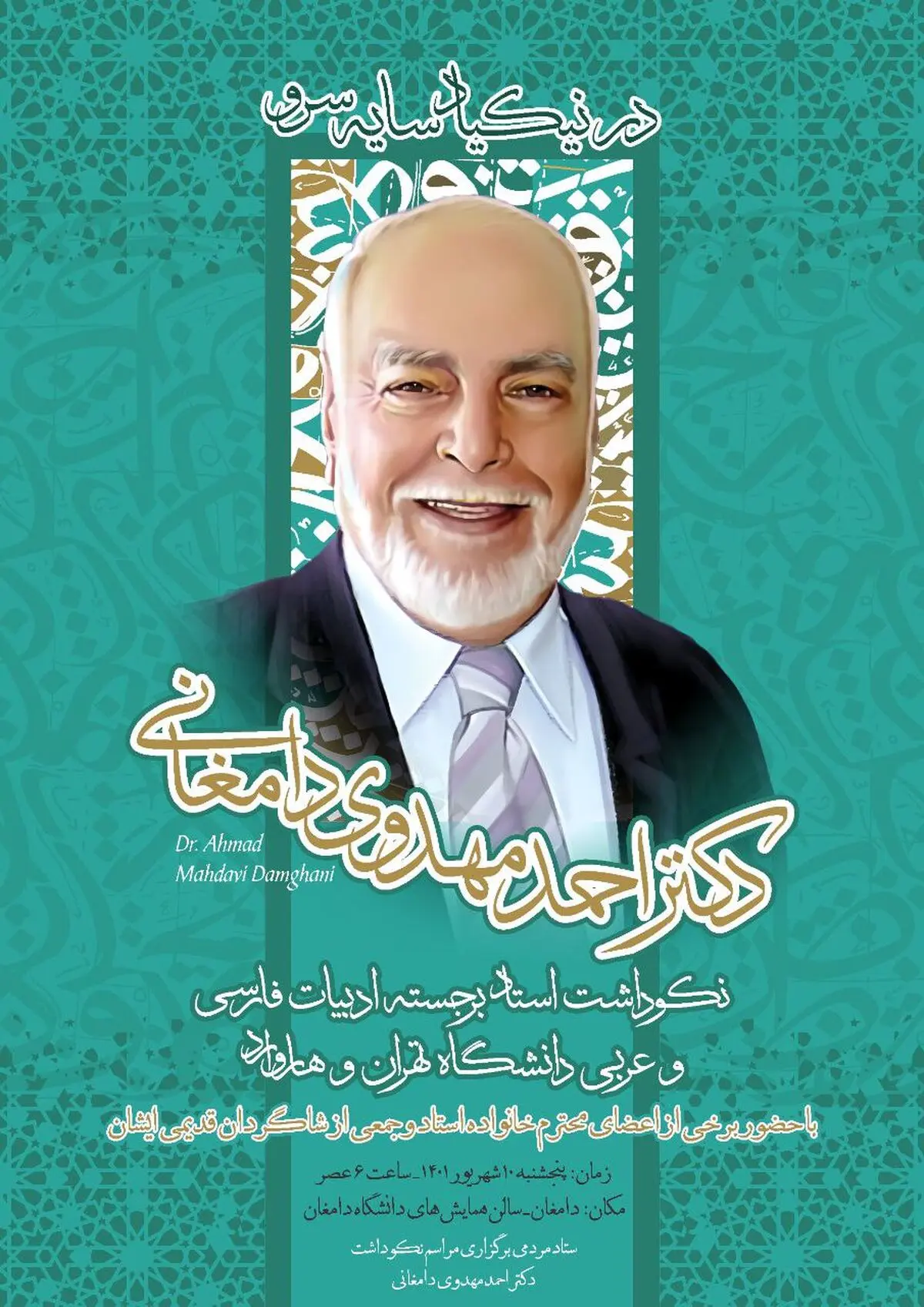 «در نیکیاد سایه سرو» نکوداشت شادروان احمد مهدوی دامغانی برگزار می شود