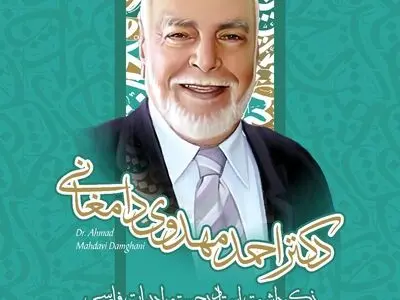 «در نیکیاد سایه سرو» نکوداشت شادروان احمد مهدوی دامغانی برگزار می شود