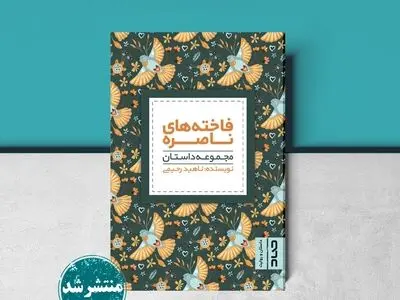 داستان‌هایی از دوران خلافت عباسیان/ «فاخته‌های ناصره» منتشر شد