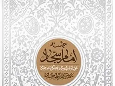 «حماسه امام سجاد(ع)» رونمایی شد/ گزارش حماسه‌ساز رهبر انقلاب از زندگی امام سجاد(ع) 