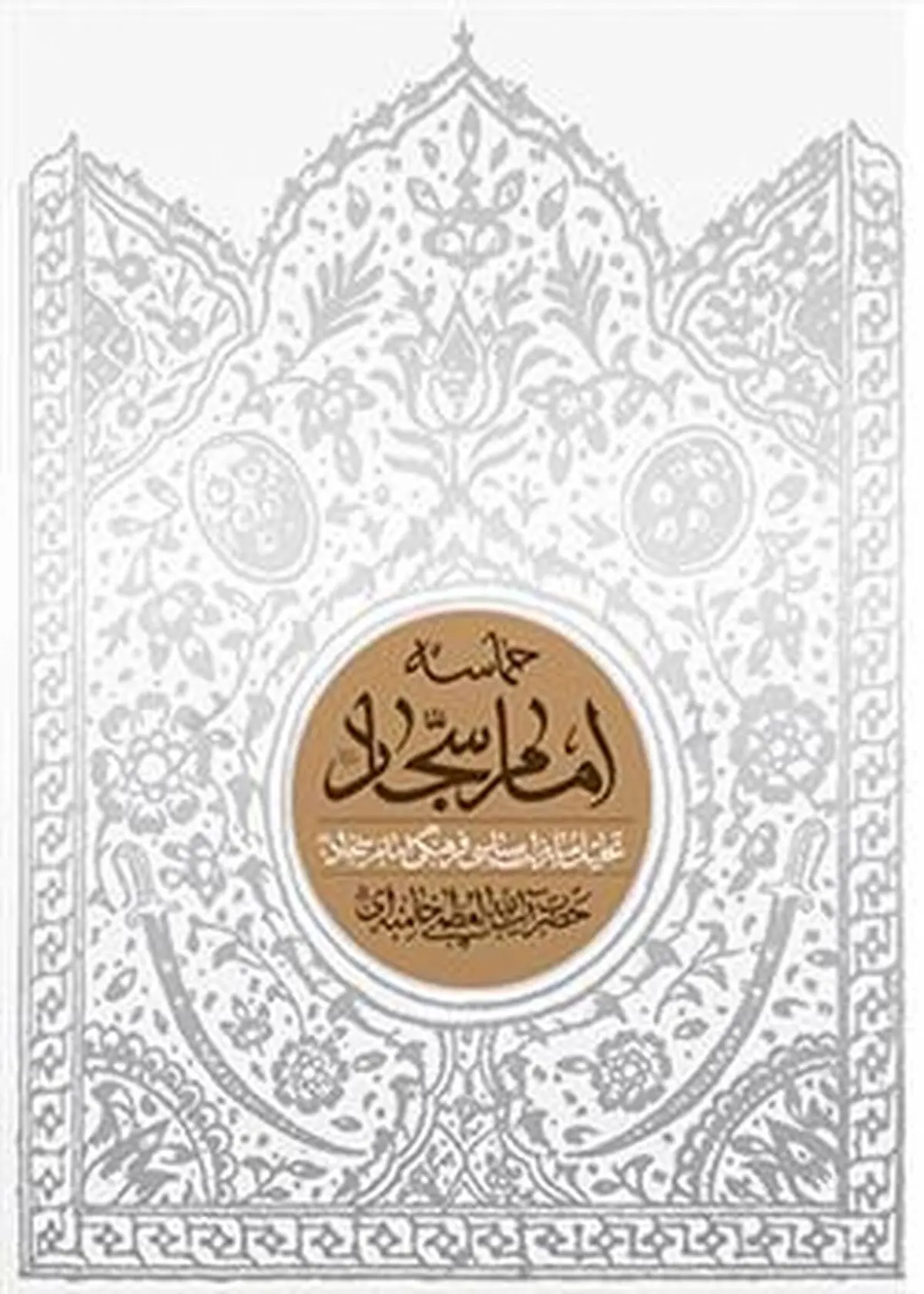 «حماسه امام سجاد(ع)» رونمایی شد/ گزارش حماسه‌ساز رهبر انقلاب از زندگی امام سجاد(ع) 