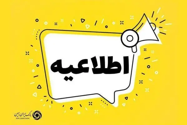 اختلال موقت در مرکز ارتباط با مشتریان بانک ایران زمین