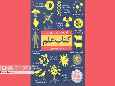 کتاب علم منتشر شد/ ایده‌هایی بزرگ به زبانی ساده
