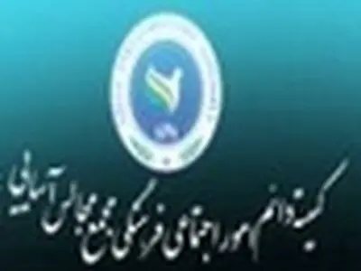 اجلاس کمیته اجتماعی - فرهنگی مجمع مجالس آسیایی برگزار می‌شود