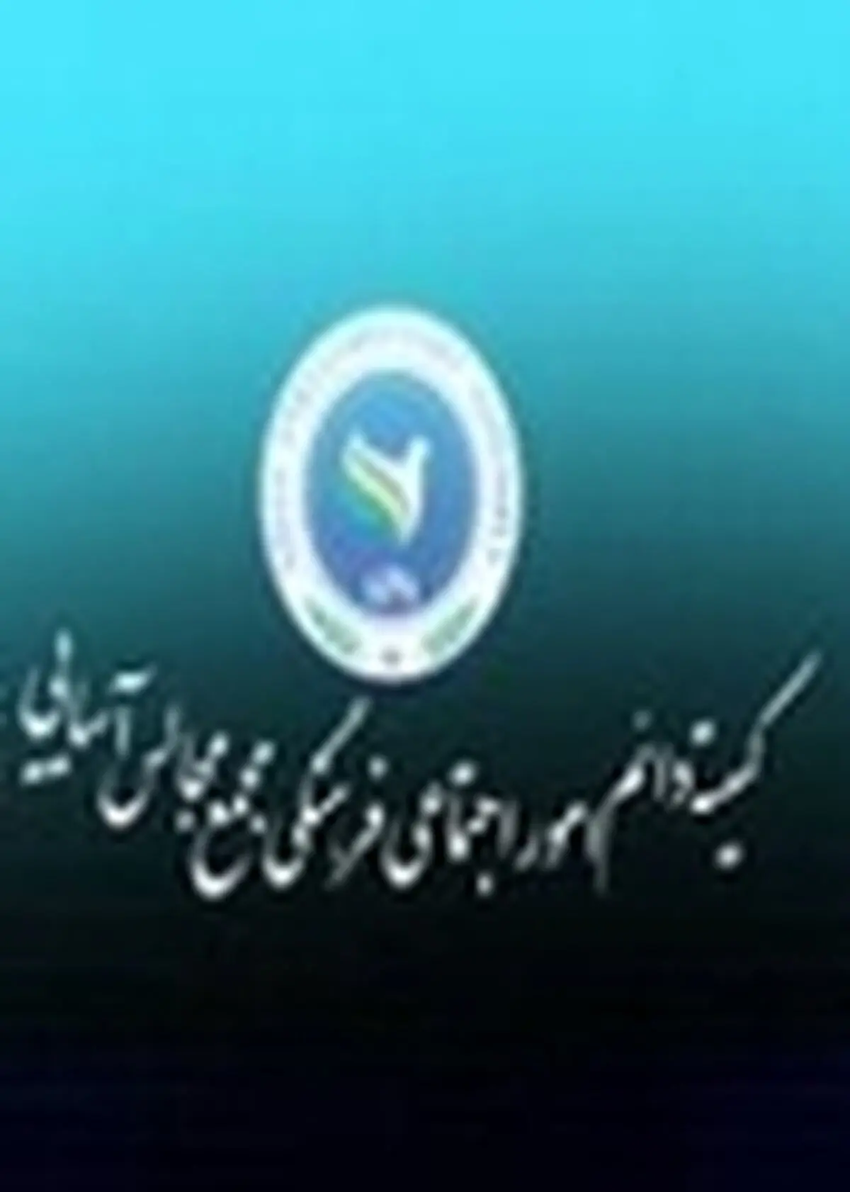 اجلاس کمیته اجتماعی - فرهنگی مجمع مجالس آسیایی برگزار می‌شود