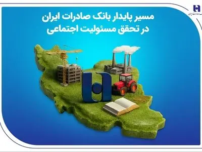 مسیر پایدار بانک صادرات ایران در تحقق مسئولیت اجتماعی