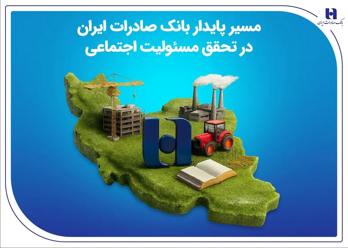 مسیر پایدار بانک صادرات ایران در تحقق مسئولیت اجتماعی