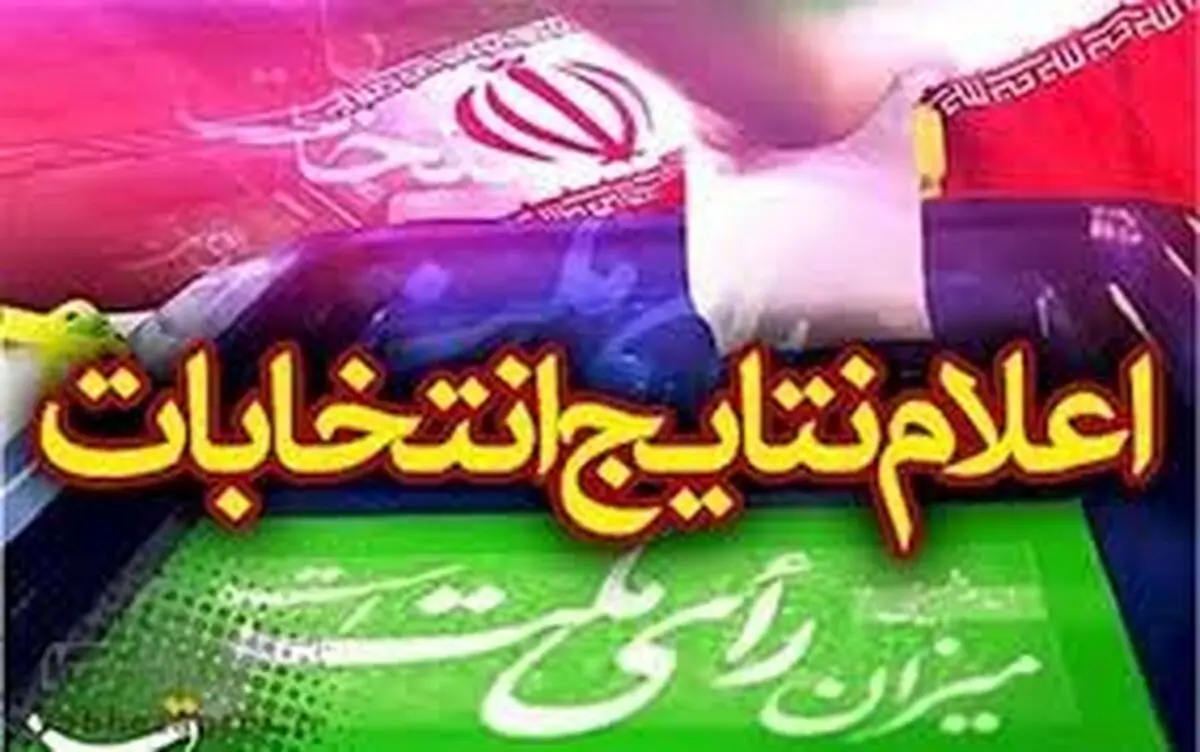 نتایج آرای انتخابات شورای شهر سقز و صاحب اعلام شد