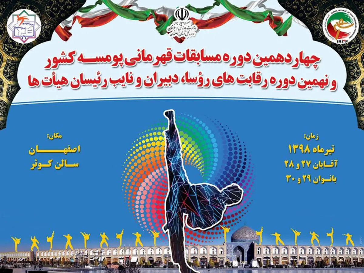 پنجشنبه، آغاز رقابت 721 پومسه‌رو بر شیاپ‌چانگ قهرمانی کشور