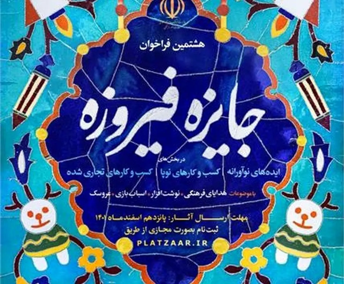 هشتمین دوره جشنواره جایزه فیروزهای برگزار میشود