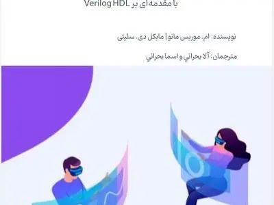 دانلود کتاب مدار منطقی موریس مانو ترجمه فارسی
