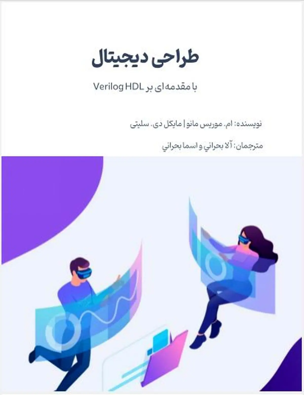 دانلود کتاب مدار منطقی موریس مانو ترجمه فارسی