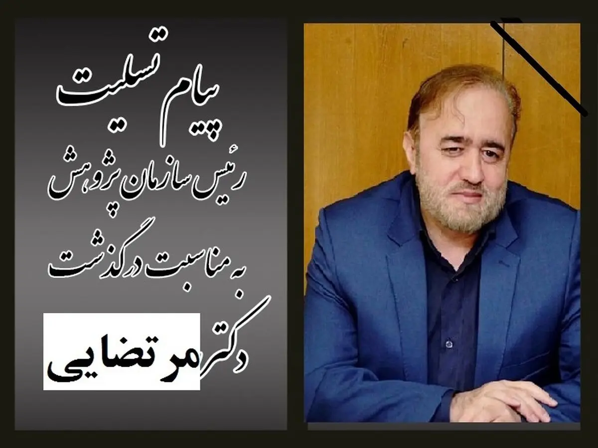 پیام تسلیت رییس سازمان پژوهش در پی درگذشت معاون سابق سازمان پژوهش
