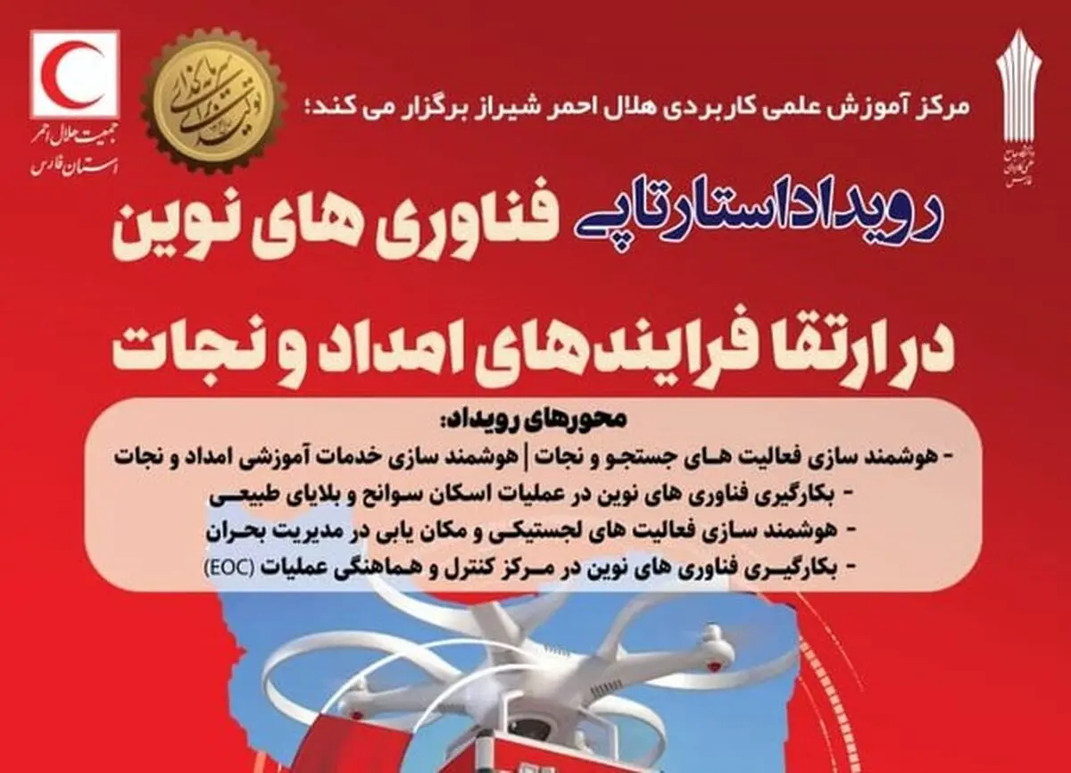 رویداد استارت آپی فناوری های نوین در ارتقای فرایندهای امداد و نجات