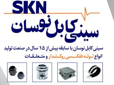 سینی کابل چیست و چه کاربردی دارد ؟
