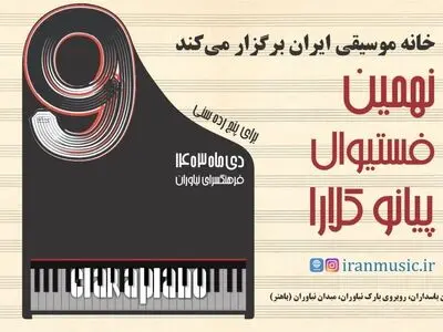 مهلت ارسال آثار به فستیوال رقابتی «پیانو کلارا» تمدید شد