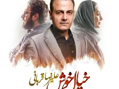 «خیال خوش» با صدای علیرضا قربانی+صوت