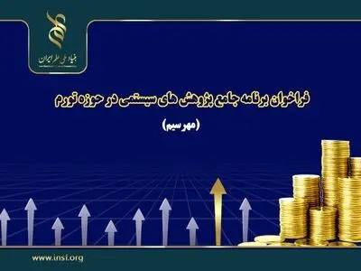 تمدید مهلت فراخوان برنامه جامع پژوهش‌های سیستمی در تورم