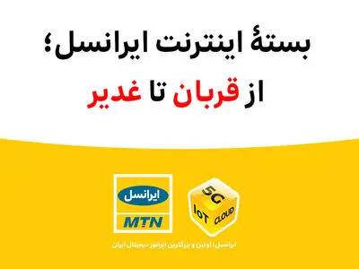 بستۀ اینترنت ویژۀ ایرانسل؛ از قربان تا غدیر