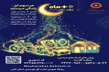 پویش «مثبت ماه» فرصتی برای تحقق امید نیازمندان است