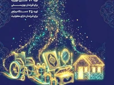 پویش «مثبت ماه» فرصتی برای تحقق امید نیازمندان است