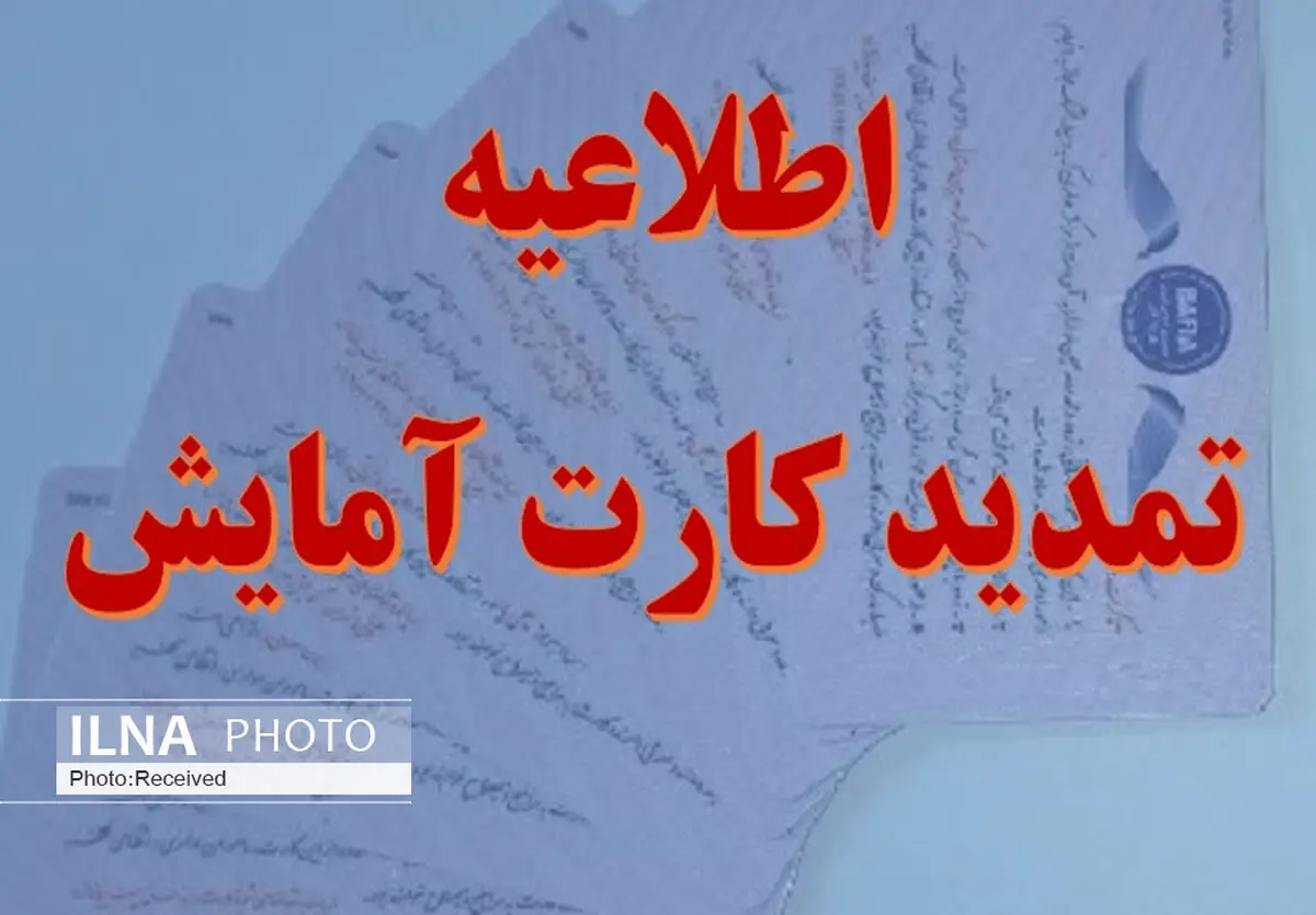 تمدید مهلت دریافت کارت آمایش برای اتباع در قزوین تا پایان ماه