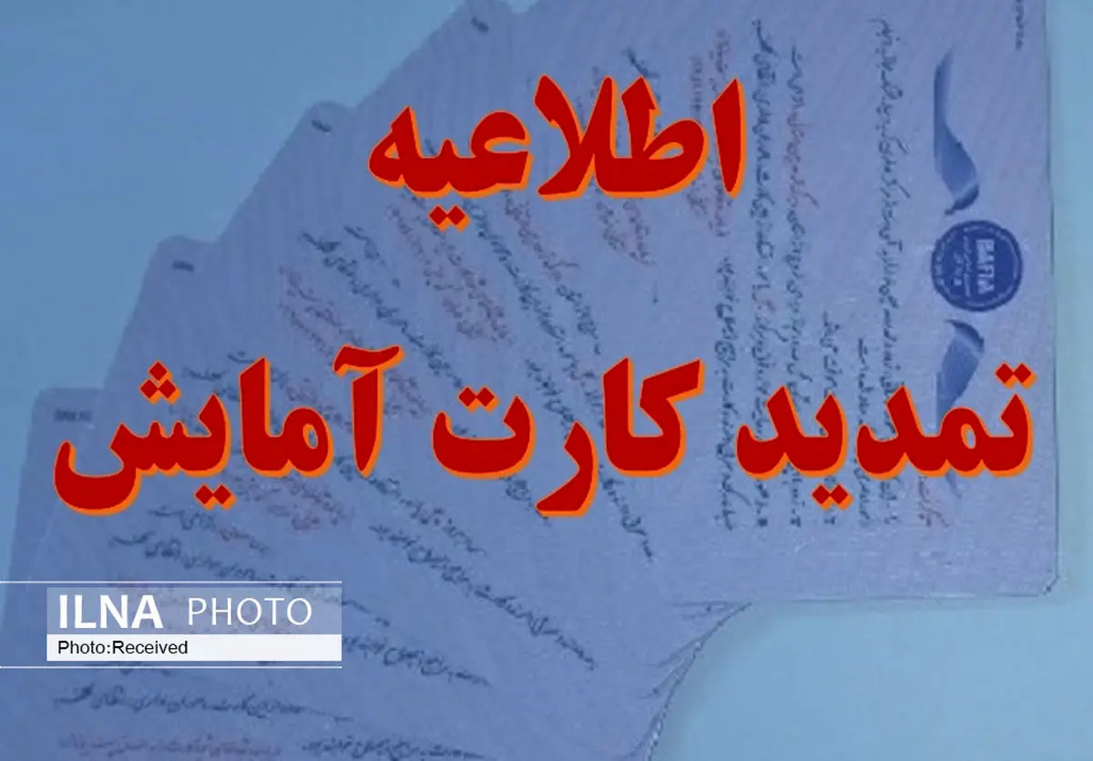 تمدید مهلت دریافت کارت آمایش برای اتباع در قزوین تا پایان ماه