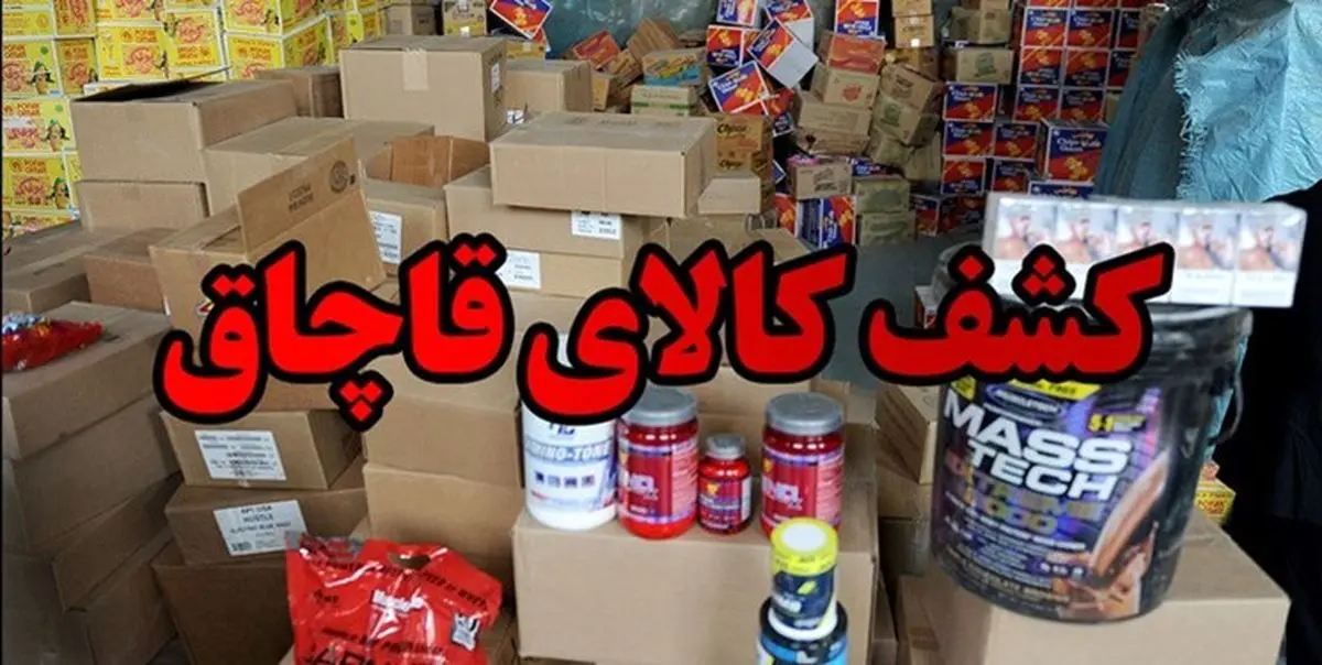 کشف انواع کالای قاچاق به ارزش بیش از 9 میلیارد ریال در استان مرکزی 