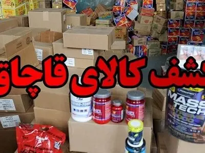 کشف انواع کالای قاچاق به ارزش بیش از 9 میلیارد ریال در استان مرکزی 