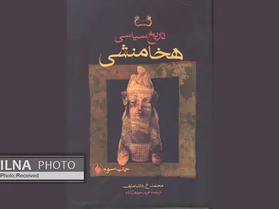 «تاریخ سیاسی هخامنشی» به چاپ سوم رسید