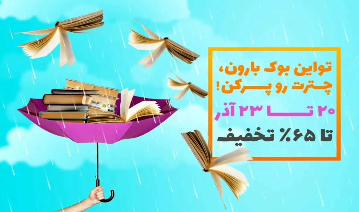 هدیه هیجان‌انگیز اوانو برای دوست‌داران کتاب/ تا 65 درصد تخفیف ویژه خرید کتاب و شرکت در قرعه‌کشی مک‌بوک