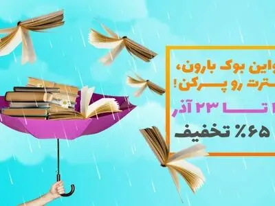 هدیه هیجان‌انگیز اوانو برای دوست‌داران کتاب/ تا 65 درصد تخفیف ویژه خرید کتاب و شرکت در قرعه‌کشی مک‌بوک