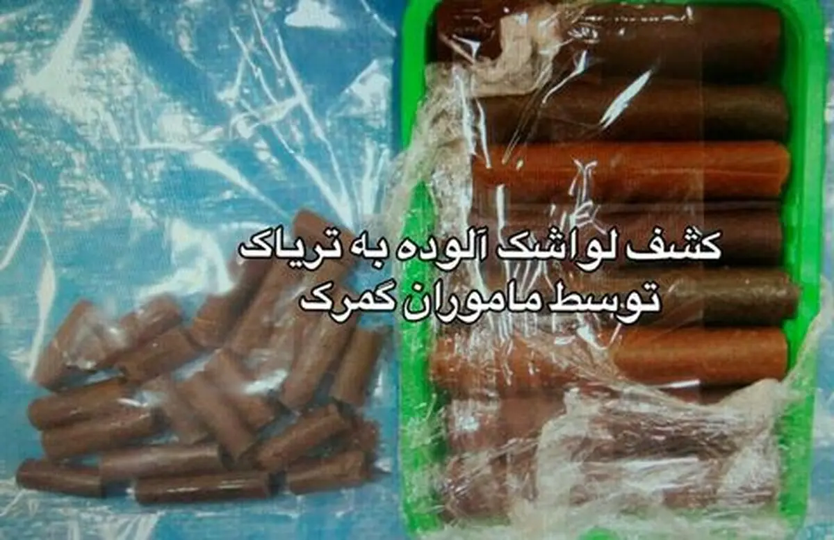 کشف لواشک آلوده به تریاک توسط ماموران گمرک