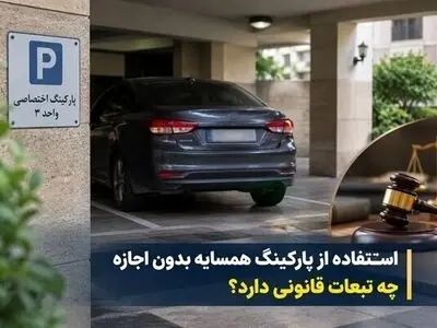 پارکینگ خالی همسایه را بدون اجازه تصرف نکنید / اجاره پارکینگ به افراد غریبه چه شرایطی دارد