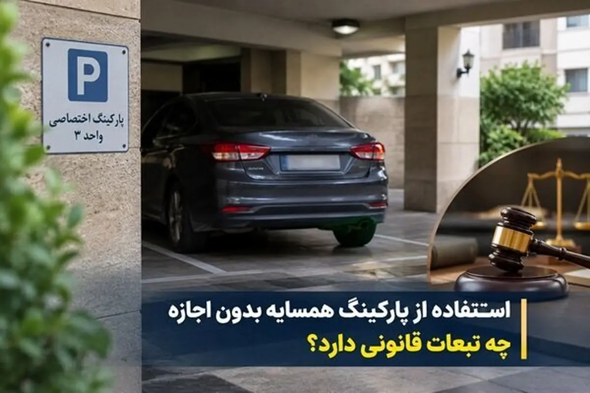 پارکینگ خالی همسایه را بدون اجازه تصرف نکنید / اجاره پارکینگ به افراد غریبه چه شرایطی دارد