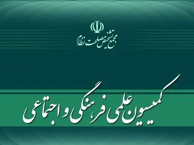 بررسی «توسعه اقتصاد دیجیتال و صنعت بازی» در کمیسیون علمی، فرهنگی و اجتماعی مجمع تشخیص