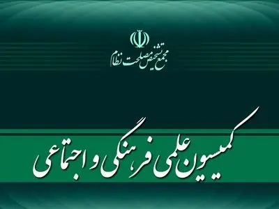 بررسی «توسعه اقتصاد دیجیتال و صنعت بازی» در کمیسیون علمی، فرهنگی و اجتماعی مجمع تشخیص