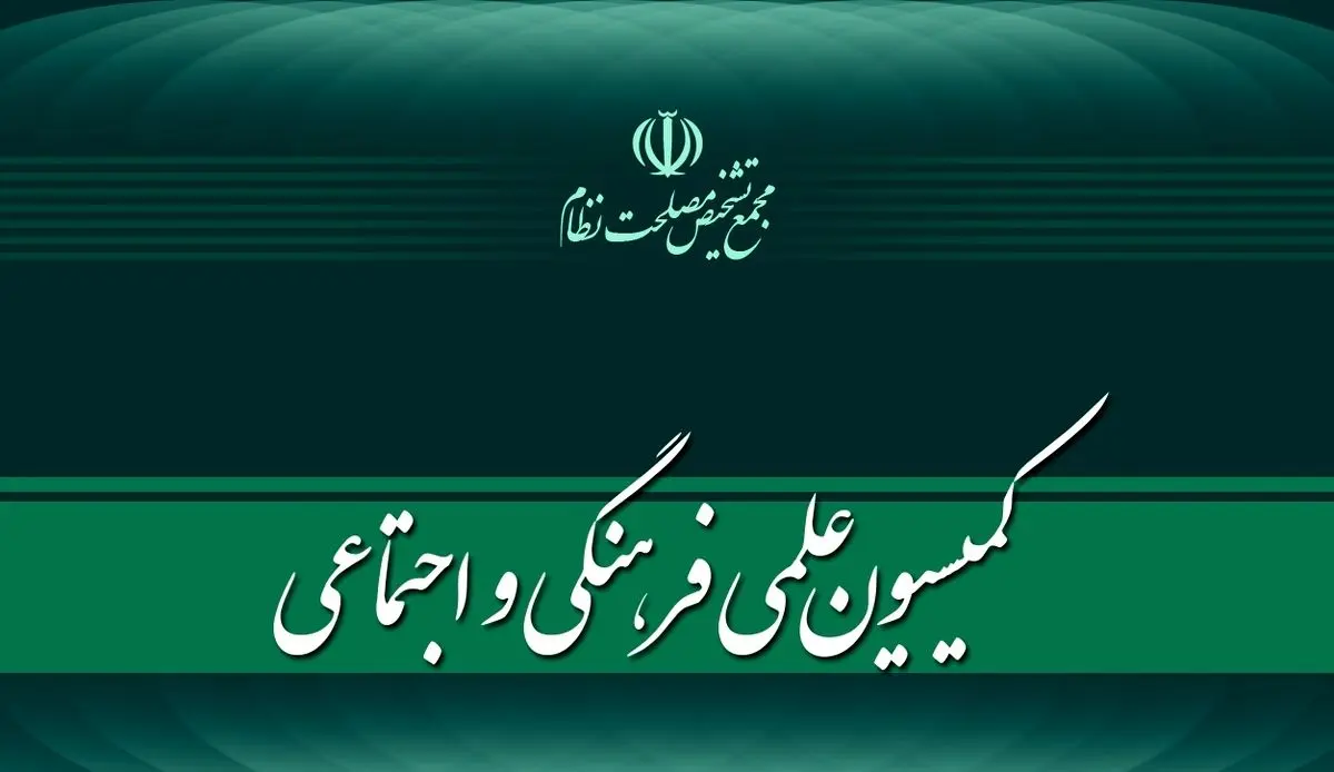 بررسی «توسعه اقتصاد دیجیتال و صنعت بازی» در کمیسیون علمی، فرهنگی و اجتماعی مجمع تشخیص