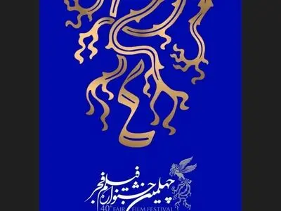 معرفی نامزدهای بخش فیلم کوتاه و مستند چهلمین جشنواره فیلم فجر 