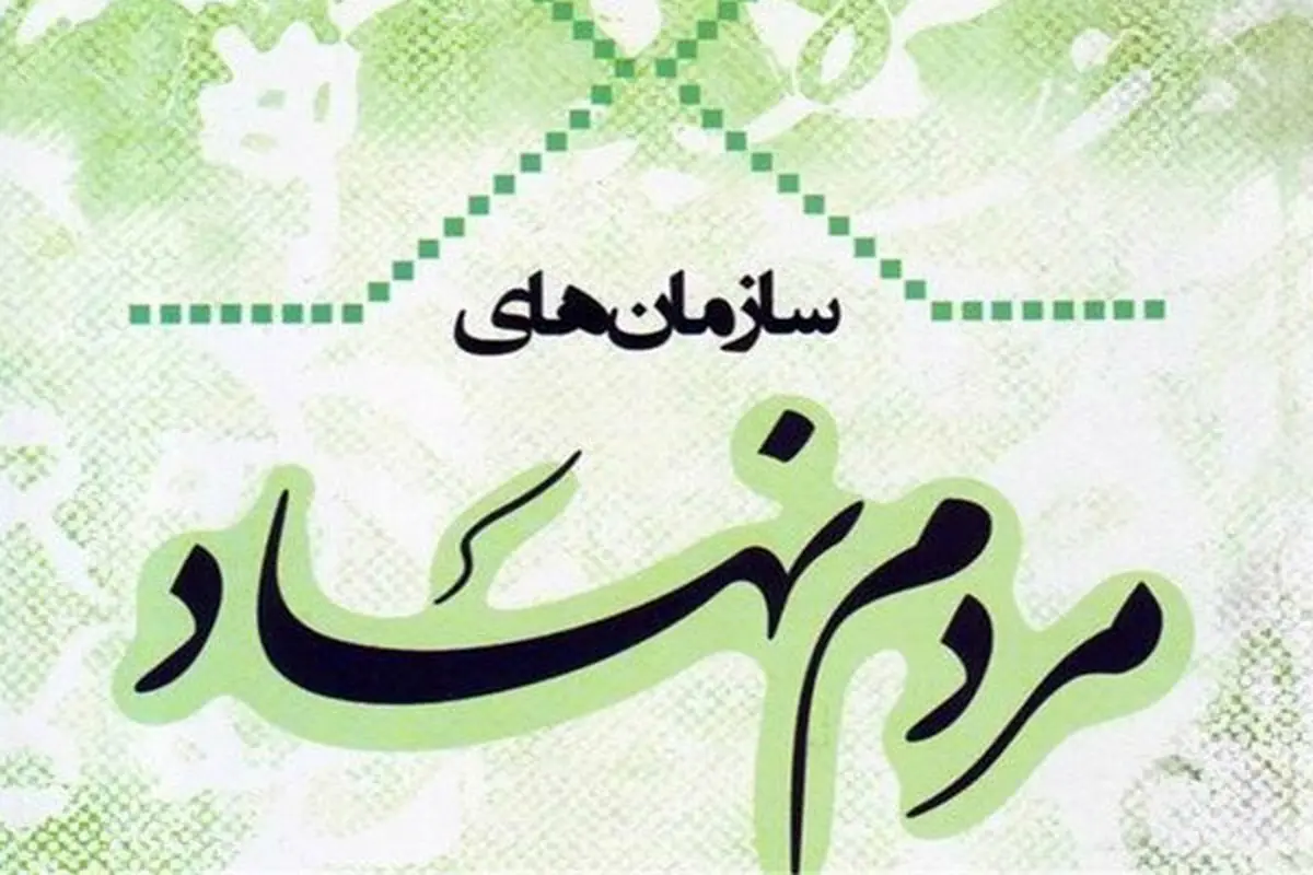 نباید سمنها را با برچسبهای سیاسی، حزبی و جناحی محدود کرد
