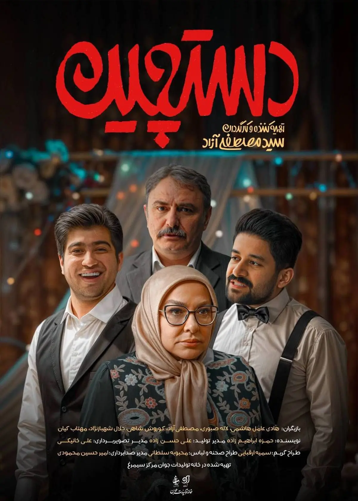 رونمایی از سریال «دستچین» در سبزوار